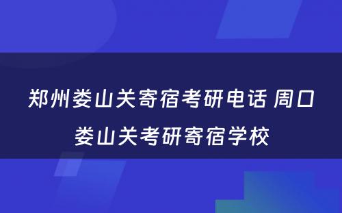 郑州娄山关寄宿考研电话 周口娄山关考研寄宿学校