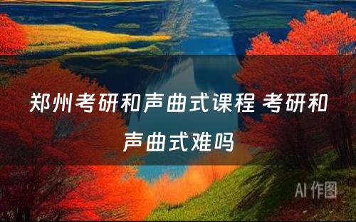 郑州考研和声曲式课程 考研和声曲式难吗