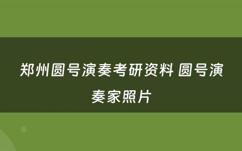 郑州圆号演奏考研资料 圆号演奏家照片