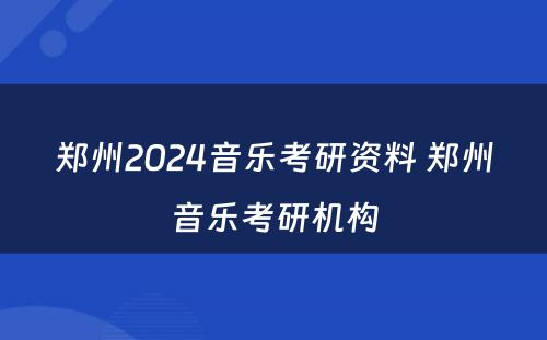 郑州2024音乐考研资料 郑州音乐考研机构