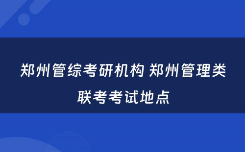 郑州管综考研机构 郑州管理类联考考试地点