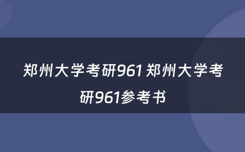 郑州大学考研961 郑州大学考研961参考书