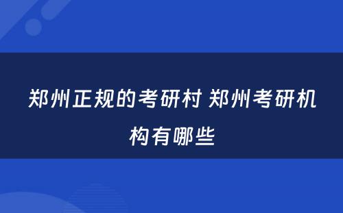 郑州正规的考研村 郑州考研机构有哪些