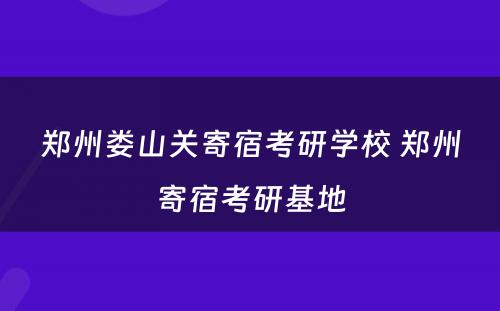 郑州娄山关寄宿考研学校 郑州寄宿考研基地