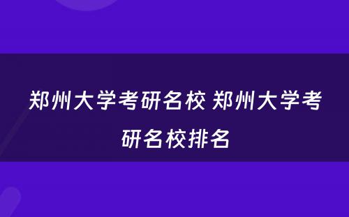 郑州大学考研名校 郑州大学考研名校排名