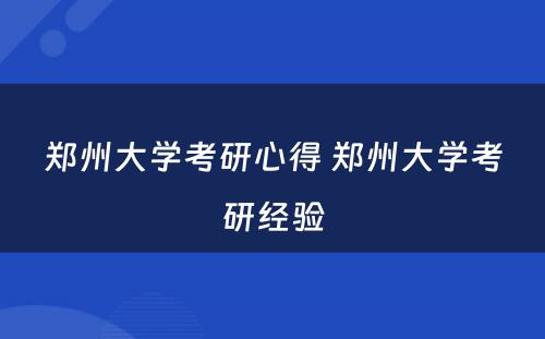 郑州大学考研心得 郑州大学考研经验