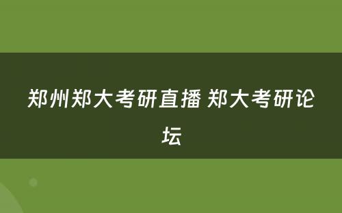 郑州郑大考研直播 郑大考研论坛