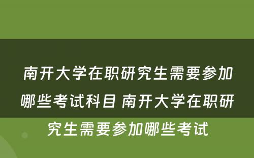 南开大学在职研究生需要参加哪些考试科目 南开大学在职研究生需要参加哪些考试