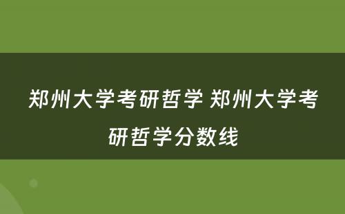 郑州大学考研哲学 郑州大学考研哲学分数线