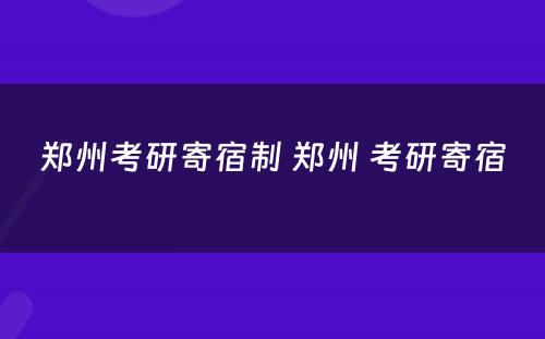 郑州考研寄宿制 郑州 考研寄宿