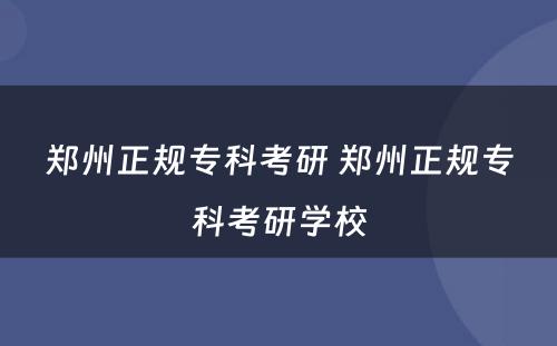 郑州正规专科考研 郑州正规专科考研学校