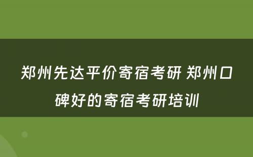 郑州先达平价寄宿考研 郑州口碑好的寄宿考研培训
