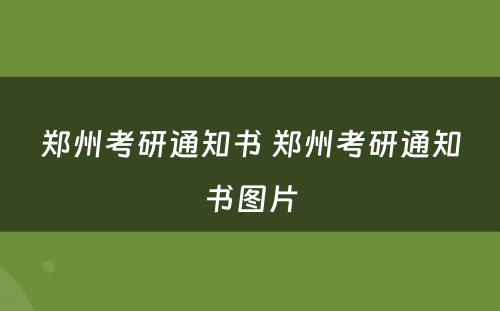 郑州考研通知书 郑州考研通知书图片