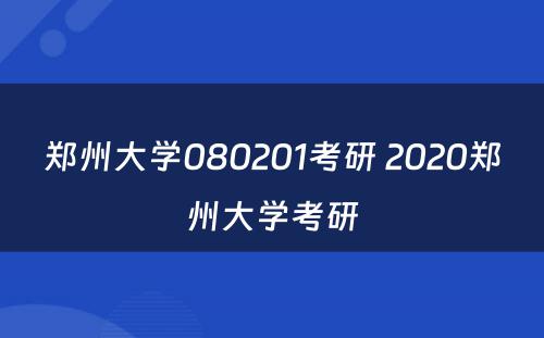 郑州大学080201考研 2020郑州大学考研