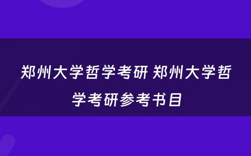 郑州大学哲学考研 郑州大学哲学考研参考书目