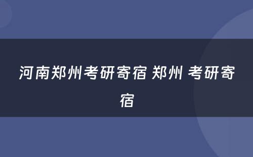 河南郑州考研寄宿 郑州 考研寄宿