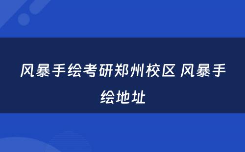 风暴手绘考研郑州校区 风暴手绘地址