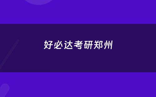 好必达考研郑州