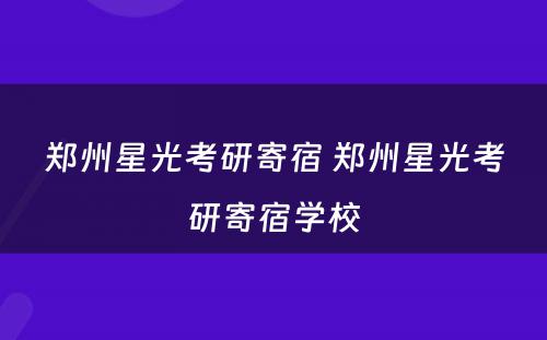 郑州星光考研寄宿 郑州星光考研寄宿学校