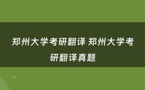 郑州大学考研翻译 郑州大学考研翻译真题