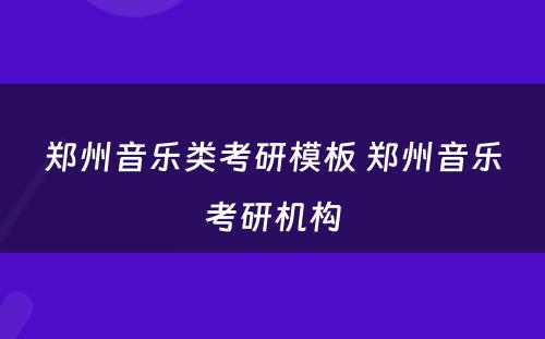 郑州音乐类考研模板 郑州音乐考研机构