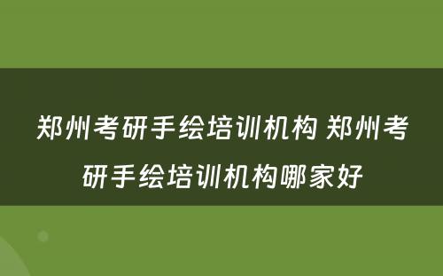 郑州考研手绘培训机构 郑州考研手绘培训机构哪家好