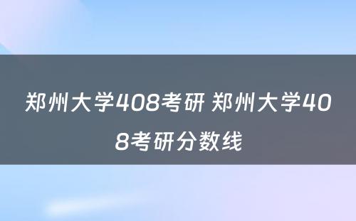 郑州大学408考研 郑州大学408考研分数线