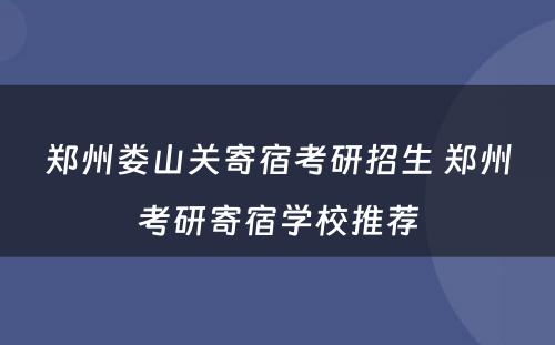郑州娄山关寄宿考研招生 郑州考研寄宿学校推荐