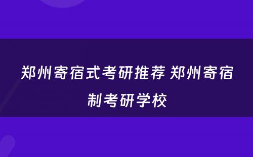 郑州寄宿式考研推荐 郑州寄宿制考研学校