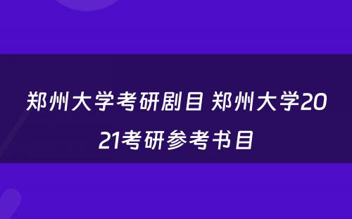 郑州大学考研剧目 郑州大学2021考研参考书目