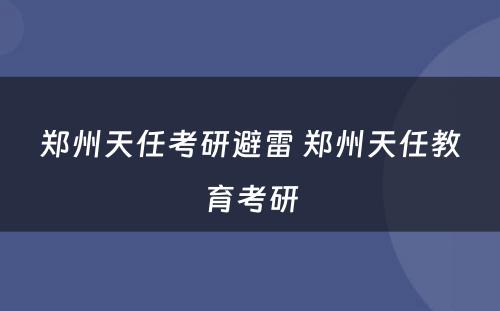 郑州天任考研避雷 郑州天任教育考研