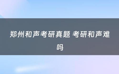 郑州和声考研真题 考研和声难吗