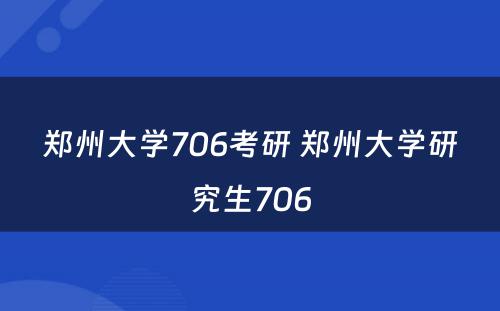 郑州大学706考研 郑州大学研究生706