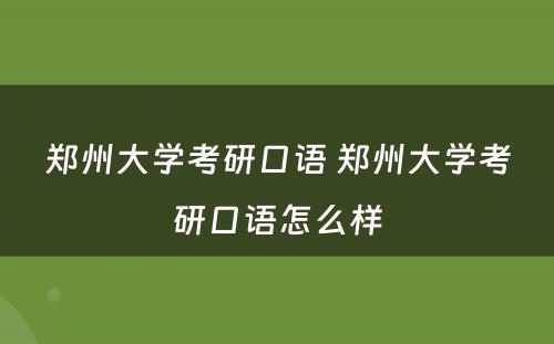 郑州大学考研口语 郑州大学考研口语怎么样