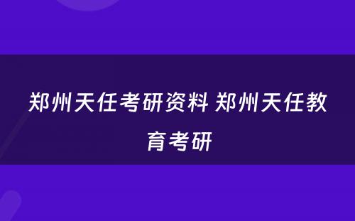 郑州天任考研资料 郑州天任教育考研