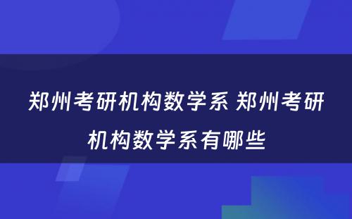 郑州考研机构数学系 郑州考研机构数学系有哪些