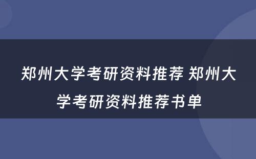 郑州大学考研资料推荐 郑州大学考研资料推荐书单