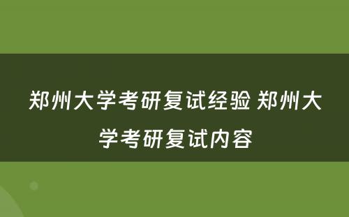 郑州大学考研复试经验 郑州大学考研复试内容