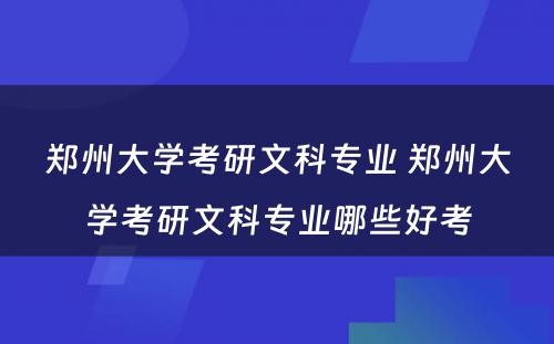 郑州大学考研文科专业 郑州大学考研文科专业哪些好考