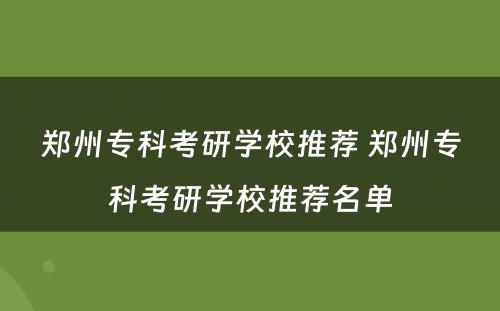 郑州专科考研学校推荐 郑州专科考研学校推荐名单