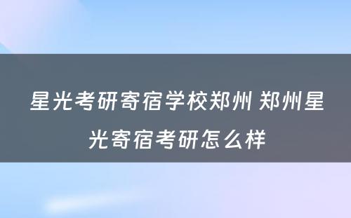 星光考研寄宿学校郑州 郑州星光寄宿考研怎么样