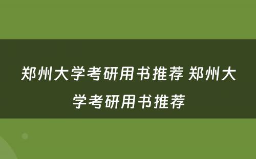 郑州大学考研用书推荐 郑州大学考研用书推荐