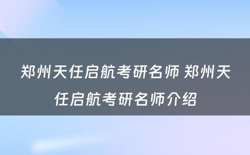 郑州天任启航考研名师 郑州天任启航考研名师介绍