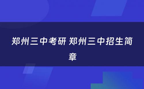 郑州三中考研 郑州三中招生简章