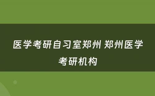 医学考研自习室郑州 郑州医学考研机构