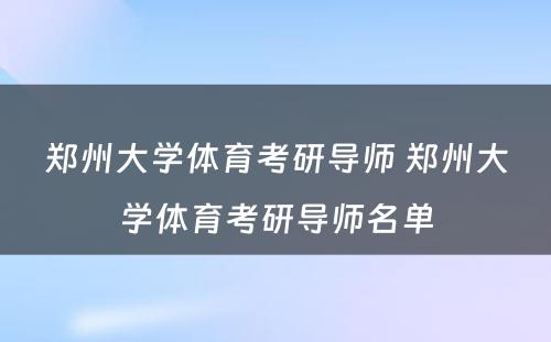 郑州大学体育考研导师 郑州大学体育考研导师名单