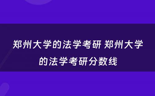 郑州大学的法学考研 郑州大学的法学考研分数线