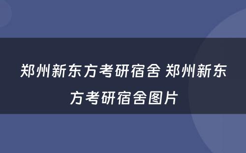 郑州新东方考研宿舍 郑州新东方考研宿舍图片