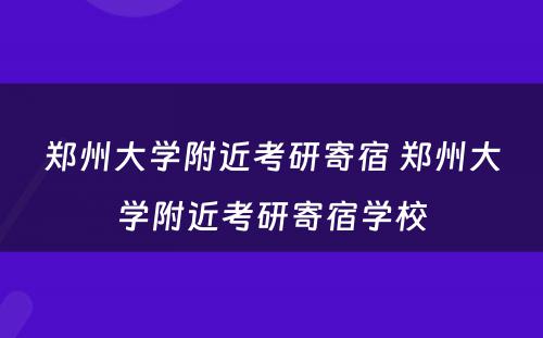 郑州大学附近考研寄宿 郑州大学附近考研寄宿学校
