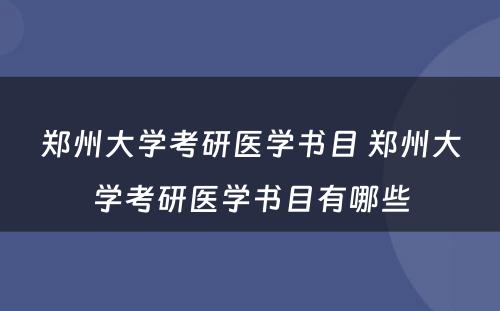 郑州大学考研医学书目 郑州大学考研医学书目有哪些